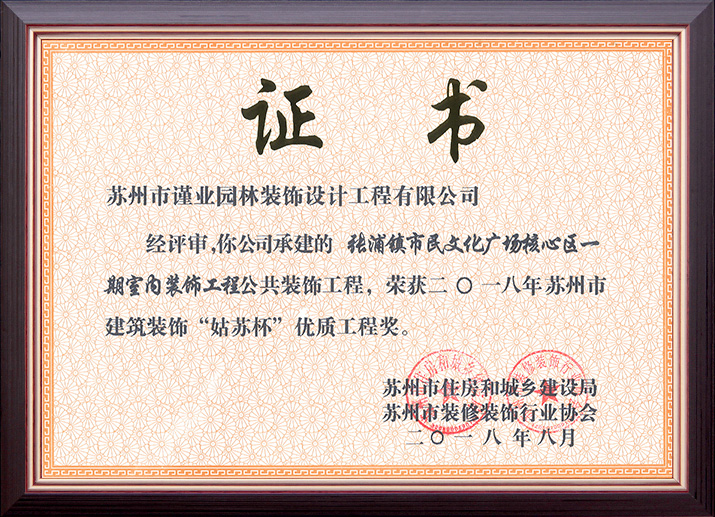 张浦镇市民文化广场核心区一期室内装饰工程荣获“姑苏杯”