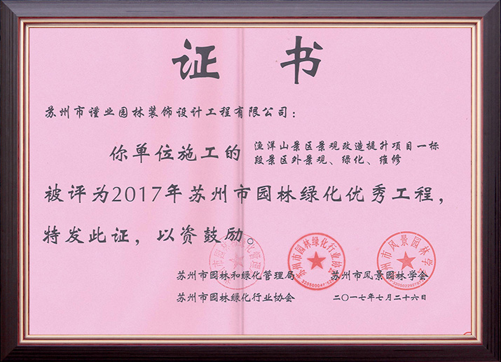 渔洋山景区景观改造提升项目一标段荣获“苏州市园林绿化优秀工程”