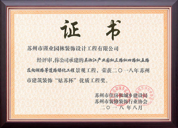 吴淞江产业园纵三路纵四路纵五路及向湖路等道路绿化工程荣获“姑苏杯”