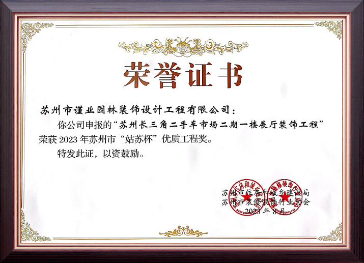 苏州长三角二手车市场二期展厅装饰工程荣获“姑苏杯”
