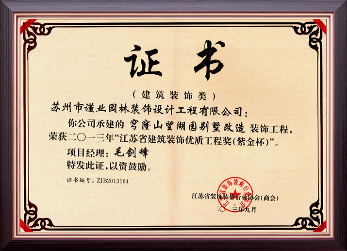 穹窿山望湖园别墅改造装饰工程荣获江苏省“紫金杯”