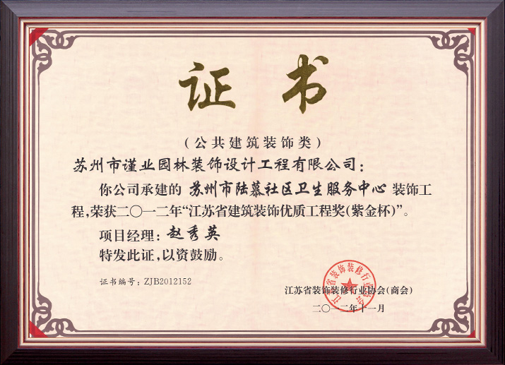 苏州市陆慕社区卫生服务中心装饰工程荣获江苏省“紫金杯”