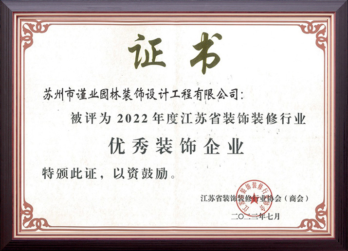 2022江苏省建筑装饰优秀企业