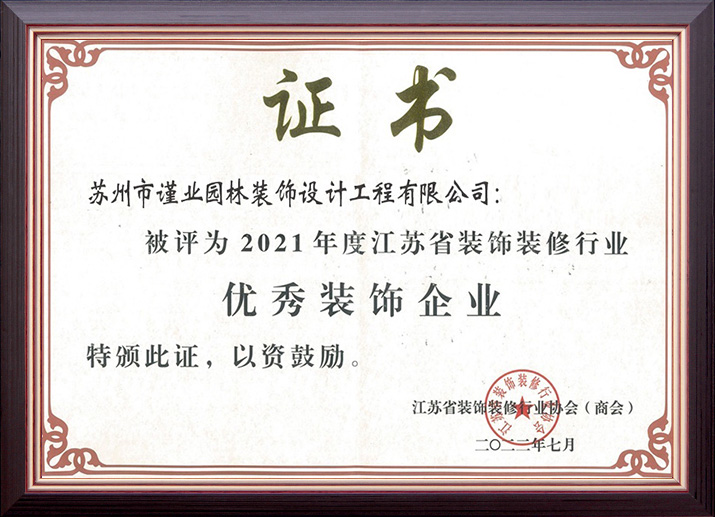 2021江苏省建筑装饰优秀企业