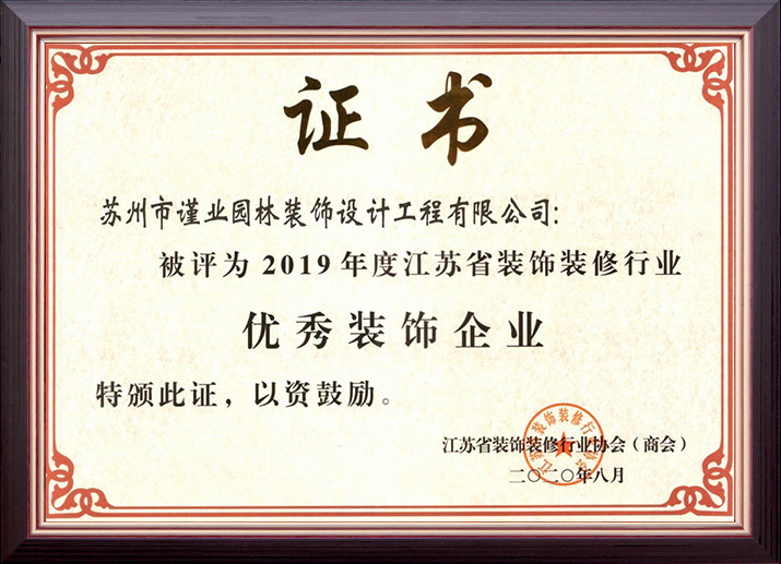 2019江苏省建筑装饰优秀企业