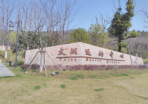 苏州渔洋山景区景观