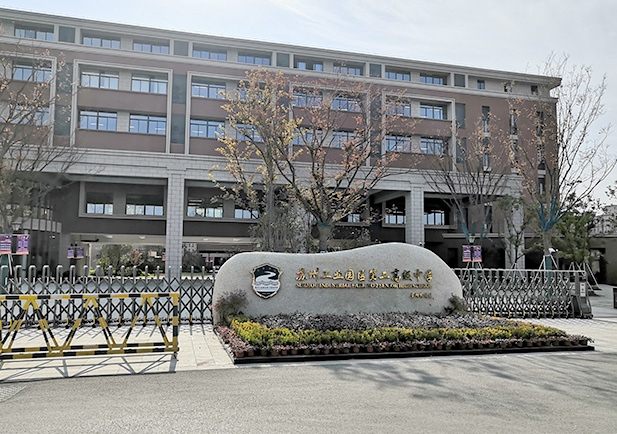 苏州工业园区第二高级中学